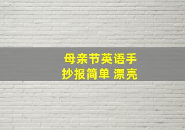 母亲节英语手抄报简单 漂亮